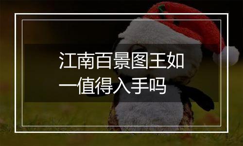 江南百景图王如一值得入手吗