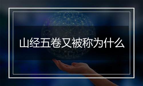 山经五卷又被称为什么