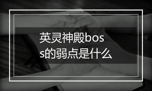 英灵神殿boss的弱点是什么