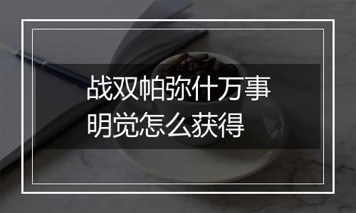 战双帕弥什万事明觉怎么获得
