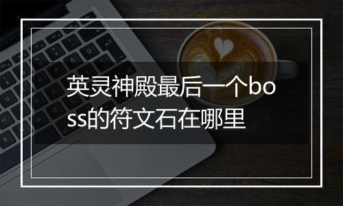 英灵神殿最后一个boss的符文石在哪里