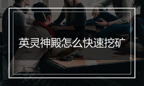 英灵神殿怎么快速挖矿