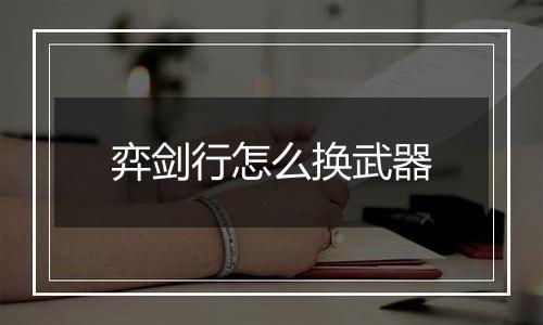 弈剑行怎么换武器