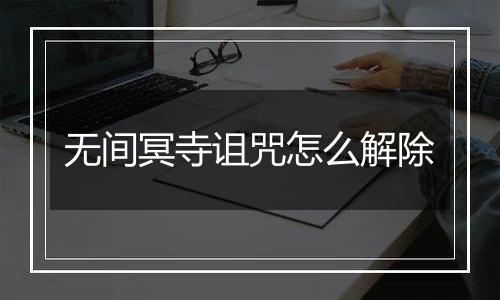 无间冥寺诅咒怎么解除