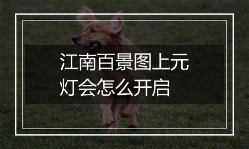 江南百景图上元灯会怎么开启