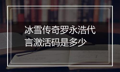 冰雪传奇罗永浩代言激活码是多少