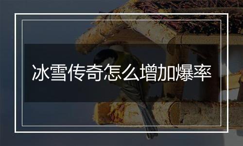 冰雪传奇怎么增加爆率