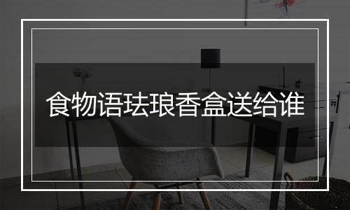 食物语珐琅香盒送给谁