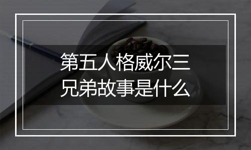 第五人格威尔三兄弟故事是什么