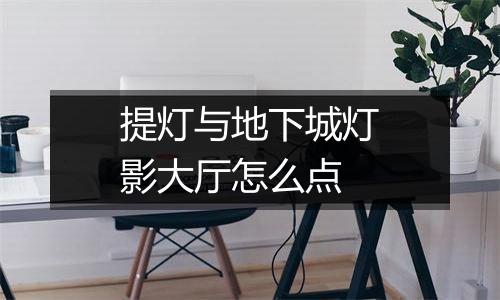 提灯与地下城灯影大厅怎么点