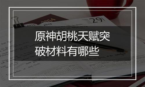 原神胡桃天赋突破材料有哪些