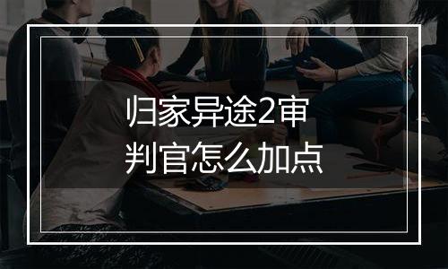 归家异途2审判官怎么加点