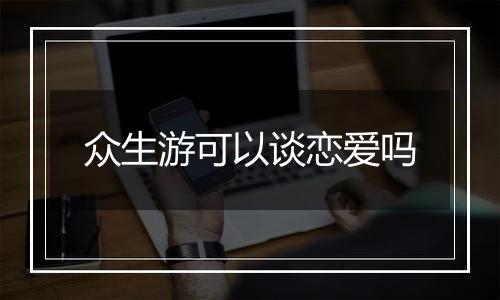 众生游可以谈恋爱吗