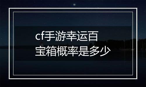 cf手游幸运百宝箱概率是多少