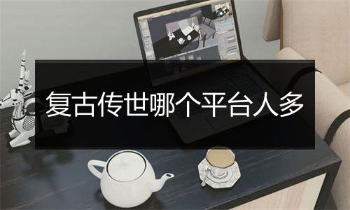 复古传世哪个平台人多