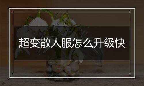 超变散人服怎么升级快