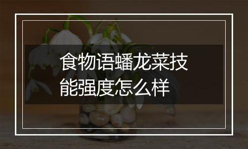食物语蟠龙菜技能强度怎么样