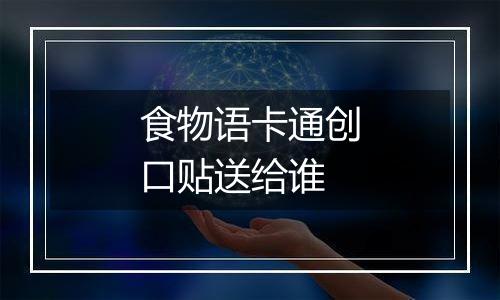 食物语卡通创口贴送给谁