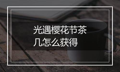 光遇樱花节茶几怎么获得