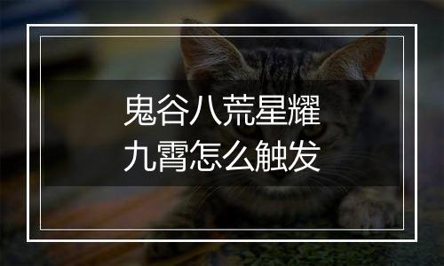 鬼谷八荒星耀九霄怎么触发