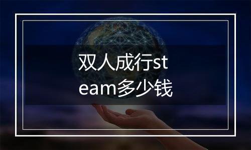 双人成行steam多少钱