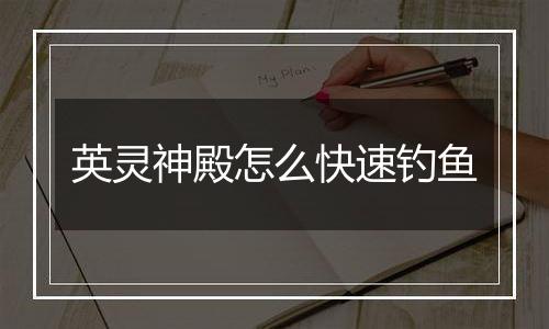 英灵神殿怎么快速钓鱼