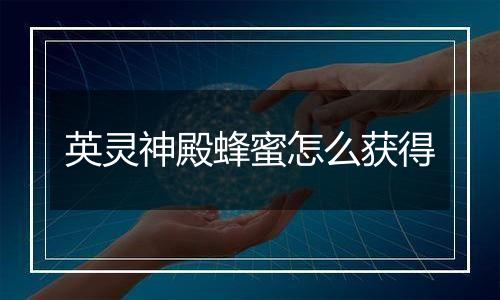 英灵神殿蜂蜜怎么获得