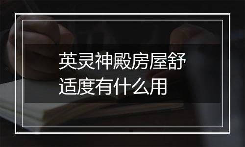 英灵神殿房屋舒适度有什么用