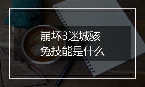 崩坏3迷城骇兔技能是什么