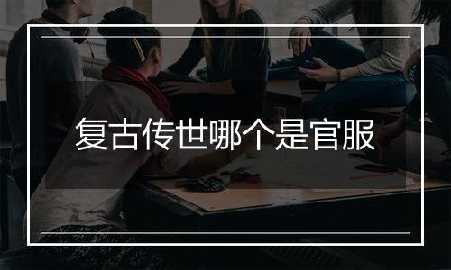 复古传世哪个是官服