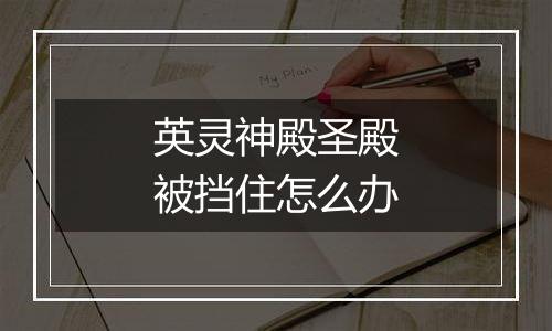 英灵神殿圣殿被挡住怎么办