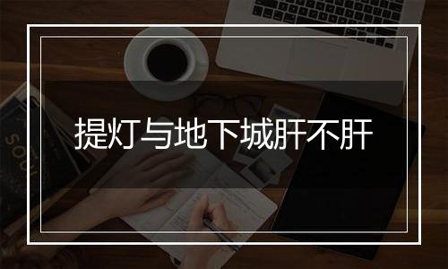 提灯与地下城肝不肝