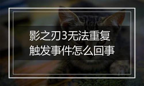 影之刃3无法重复触发事件怎么回事