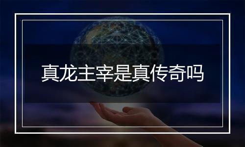 真龙主宰是真传奇吗