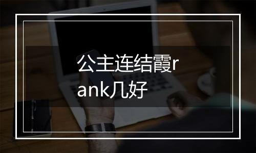 公主连结霞rank几好