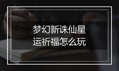 梦幻新诛仙星运祈福怎么玩