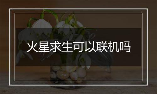 火星求生可以联机吗