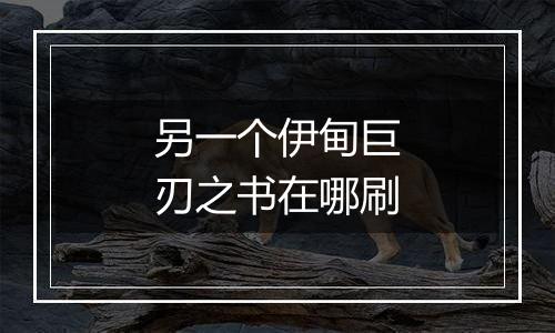 另一个伊甸巨刃之书在哪刷