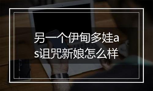 另一个伊甸多娃as诅咒新娘怎么样