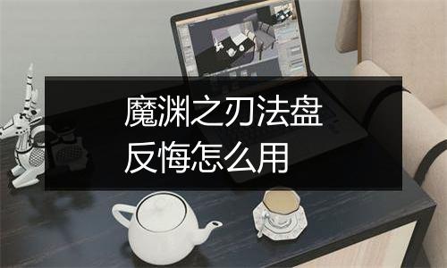 魔渊之刃法盘反悔怎么用