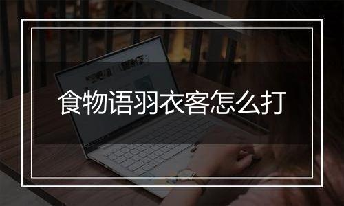 食物语羽衣客怎么打