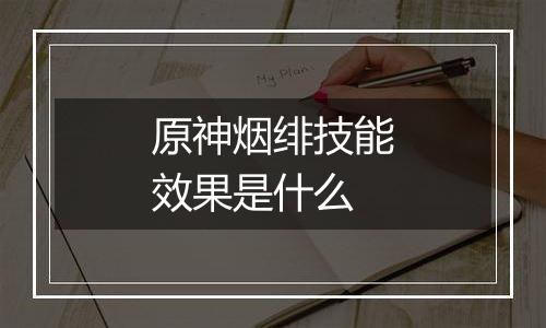 原神烟绯技能效果是什么