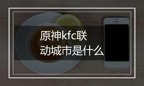 原神kfc联动城市是什么