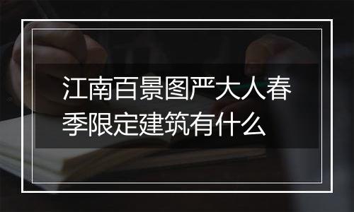 江南百景图严大人春季限定建筑有什么