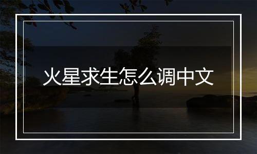 火星求生怎么调中文