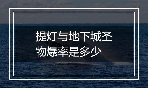 提灯与地下城圣物爆率是多少