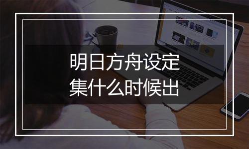 明日方舟设定集什么时候出