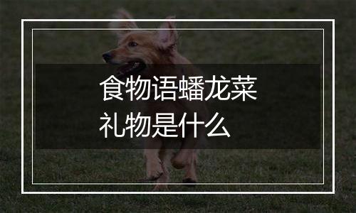食物语蟠龙菜礼物是什么