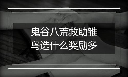 鬼谷八荒救助雏鸟选什么奖励多