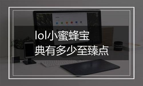 lol小蜜蜂宝典有多少至臻点